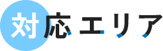 対応エリア
