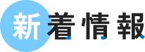 新着情報