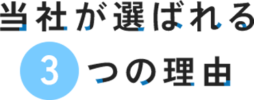当社が選ばれる3つの理由