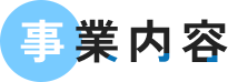 事業内容