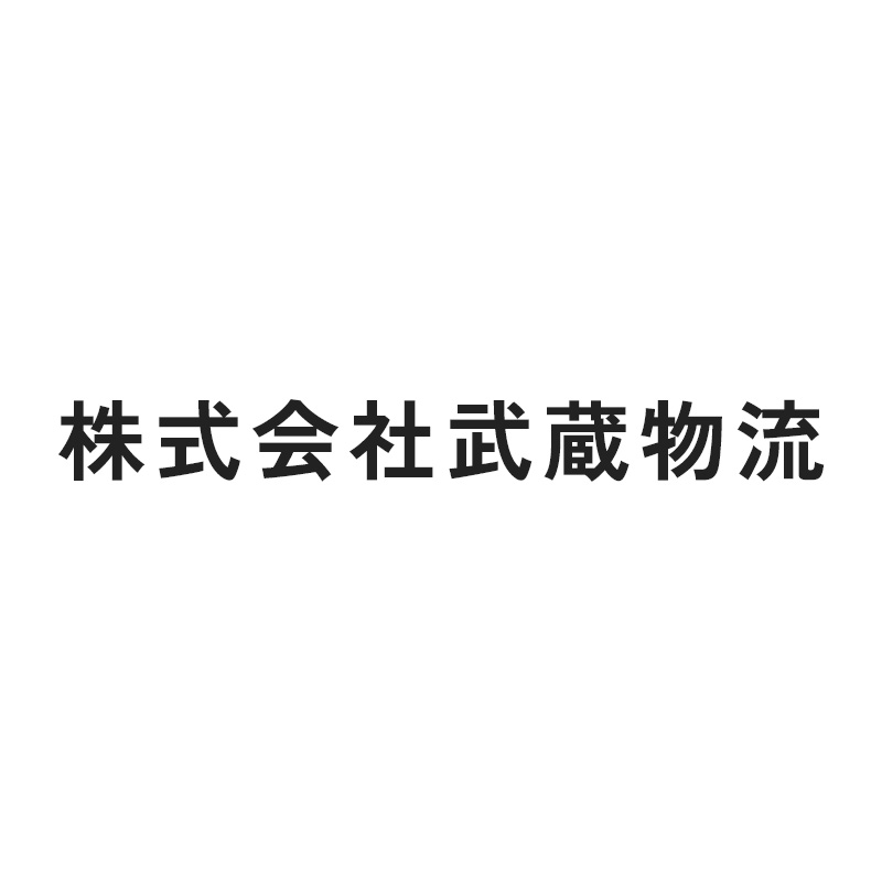 株式会社武蔵物流の外観